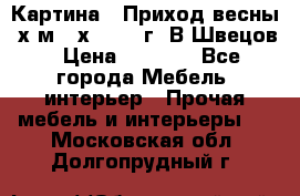 	 Картина “ Приход весны“ х.м 60х42 2017г. В.Швецов › Цена ­ 7 200 - Все города Мебель, интерьер » Прочая мебель и интерьеры   . Московская обл.,Долгопрудный г.